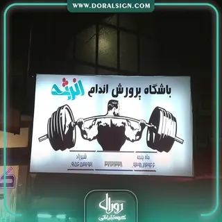 تابلو فلکسی باشگاه پرورش اندام انرژی 