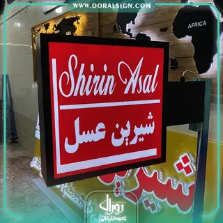 تابلو لایت باکس مربع دوطرفه شیرین عسل