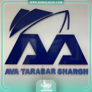 تابلو حروف برجسته فلزی آوا ترابر شرق