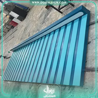 تابلو حروف برجسته سوئدی و زمینه کرکره ای ترکیبی پیرایش نایس