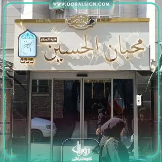 تابلو استیل طلایی هتل محبان الحسین(ع)