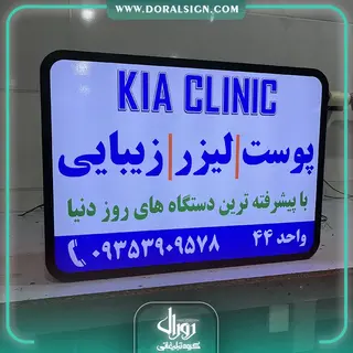 تابلو لایت باکس یک طرفه دیواری کیا کلینیک