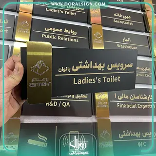 تابلو سردرب اتاق برجسته شرکت زرمهر مارلیک