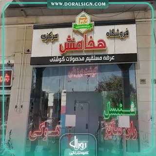طراحی سه بعدی با 3DMAX فروشگاه مرکزی گوشت هخامنش 