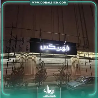 تابلو حروف برجسته سوئدی و کامپوزیت مدیران خودرو نمایندگی فرخنده فتاحی