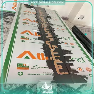 تابلو حروف برجسته سوئدی و کامپوزیت مدیران خودرو نمایندگی شفقتیان