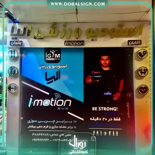 تابلو استیل طلایی استودیو ورزشی الیا