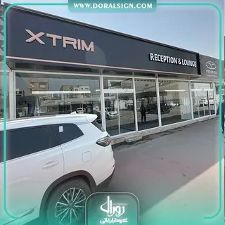 تابلو حروف برجسته سوئدی و کامپوزیت ایکستریم مدیران خودرو نمایندگی پاکروان