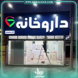 تابلو کامپوزیت چنلیوم داروخانه دکتر محمودی