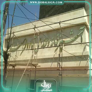 حروف استیل طلایی بکلایت آشپزخانه و غذای آماده فرهمند