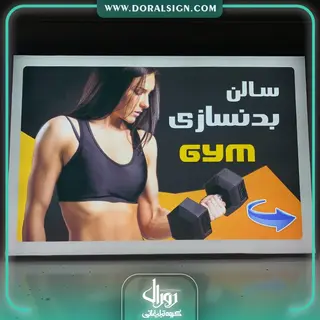 تابلو لایت باکس فریم لس باشگاه ورزشی