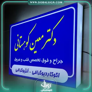 تابلو لایت باکس یک طرفه【لبه پلاستیک】دکتر معین کوهستانی