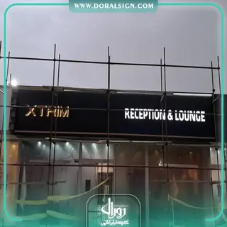 تابلو حروف برجسته سوئدی و کامپوزیت ایکستریم مدیران خودرو نمایندگی پاکروان