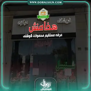 طراحی سه بعدی با 3DMAX فروشگاه مرکزی گوشت هخامنش 