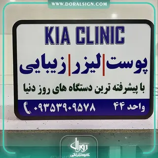 تابلو لایت باکس یک طرفه دیواری کیا کلینیک