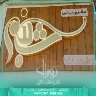 تابلو نمای چوب سالن زیبایی شبنم 