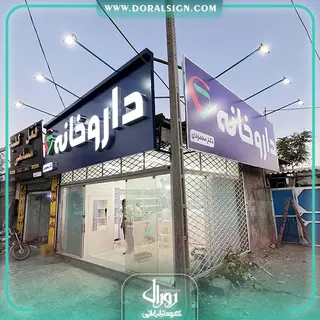 تابلو کامپوزیت چنلیوم داروخانه دکتر محمودی