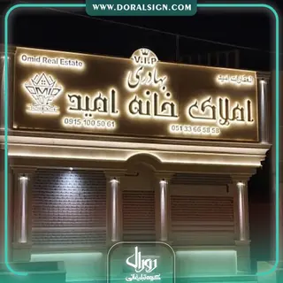 تابلو استیل طلایی دفتر املاک خانه امید