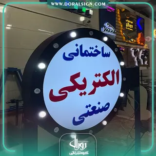 تابلو لایت باکس دایره لاسوگاسی دو طرفه الکتریکی