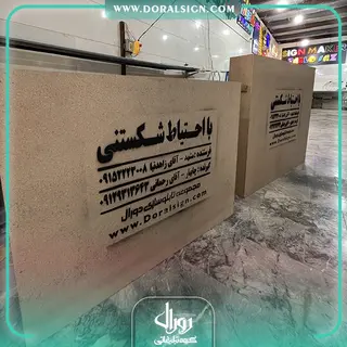 تابلو چنلیوم جاده ای دکتر فاطمه رستمیان مطلق