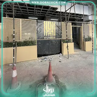 تابلو استیل طلایی گروه ساختمانی هونر