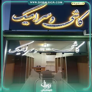 تابلو حروف برجسته چنلیوم فروشگاه کاشی و سرامیک