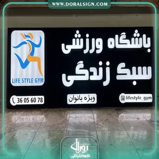 تابلو لبه سوئدی با نمای کامپوزیت باشگاه ورزشی سبک زندگی