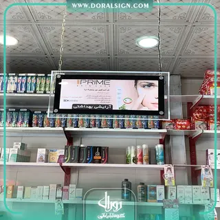 تابلو لایت باکس کریستالی محصولات آرایشی و بهداشتی برند پرایم
