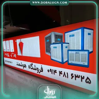 تابلو لایت باکس فریم لس فروشگاه سیستم های گرمایشی و سرمایشی هوشمند 