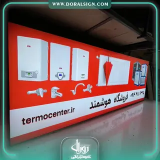 تابلو لایت باکس فریم لس فروشگاه سیستم های گرمایشی و سرمایشی هوشمند 