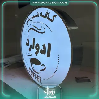 لایت باکس دایره یک طرفه کافه شیرینی ادوارد