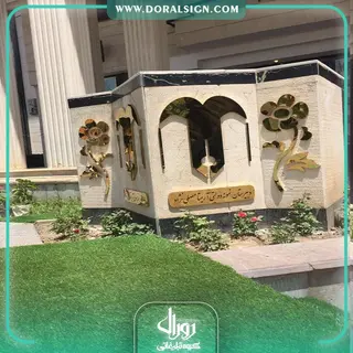 تابلو استیل طلایی دبیرستان نمونه دولتی آرمیتا