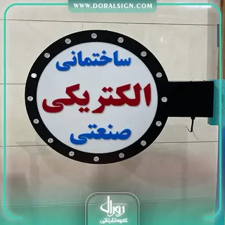 تابلو لایت باکس دایره لاسوگاسی دو طرفه الکتریکی