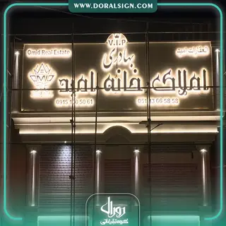 تابلو استیل طلایی دفتر املاک خانه امید