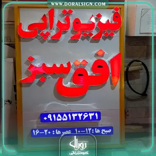 تابلو حروف برجسته چلنیوم فیزیوتراپی افق سبز