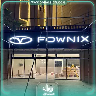 تابلو حروف برجسته سوئدی و کامپوزیت مدیران خودرو نمایندگی فرخنده فتاحی