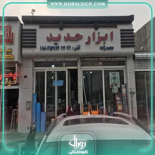 تابلو حروف برجسته چنلیوم با نماکامپوزیت فروشگاه ابزار جدید