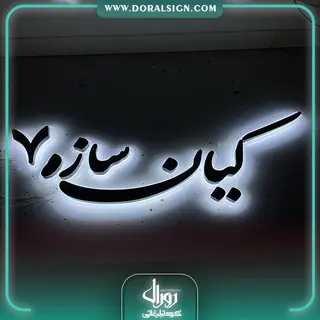 تابلو حروف برجسته فلزی کیان سازه