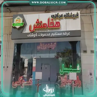 طراحی سه بعدی با 3DMAX فروشگاه مرکزی گوشت هخامنش 