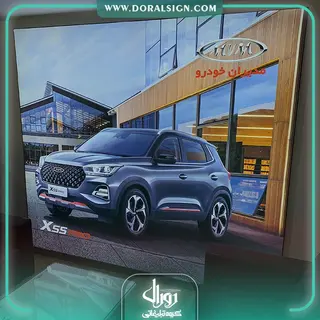 تابلو لایت باکس فریم لس نمایندگی خودرو MVM امامی 