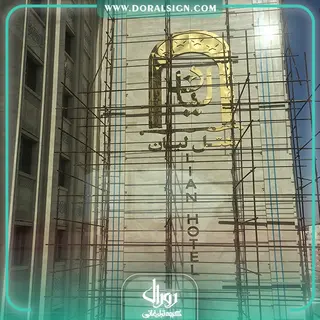 تابلو استیل طلایی هتل لیان مشهد