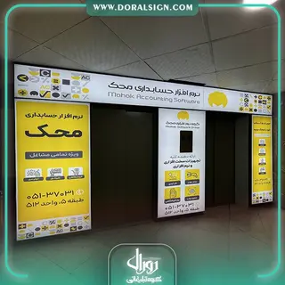 تابلو لایت باکس فریم لس شرکت حسابداری محک