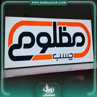 تابلو لایت باکس فریم لس دیواری فروشگاه چسپ مظلومی