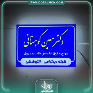 تابلو لایت باکس یک طرفه【لبه پلاستیک】دکتر معین کوهستانی