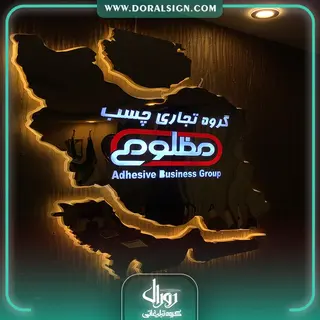 تابلو استیل طلایی نقشه ایران با نور گروه تجاری چسب مظلومی