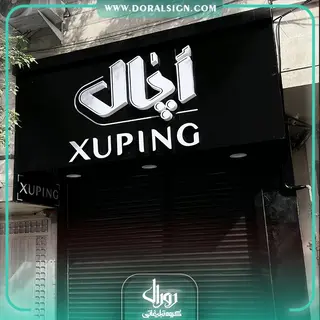 تابلو حروف پلاستیکی با نما کامپوزیت گالری اپال