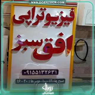 تابلو حروف برجسته چلنیوم فیزیوتراپی افق سبز