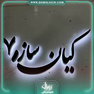 تابلو حروف برجسته فلزی کیان سازه
