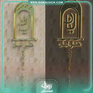 تابلو استیل طلایی هتل لیان مشهد