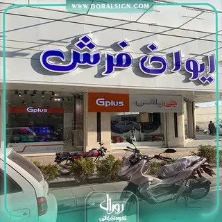 تابلو حروف برجسته چلنیوم با نمای کامپوزیت ایوان فرش